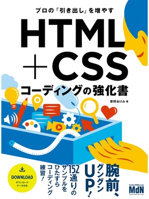 cover image of プロの「引き出し」を増やす　HTML+CSSコーディングの強化書